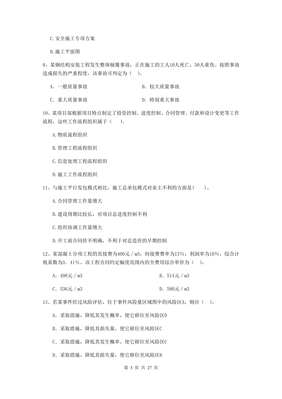 青海省二级建造师《建设工程施工管理》试卷c卷 （附答案）_第3页