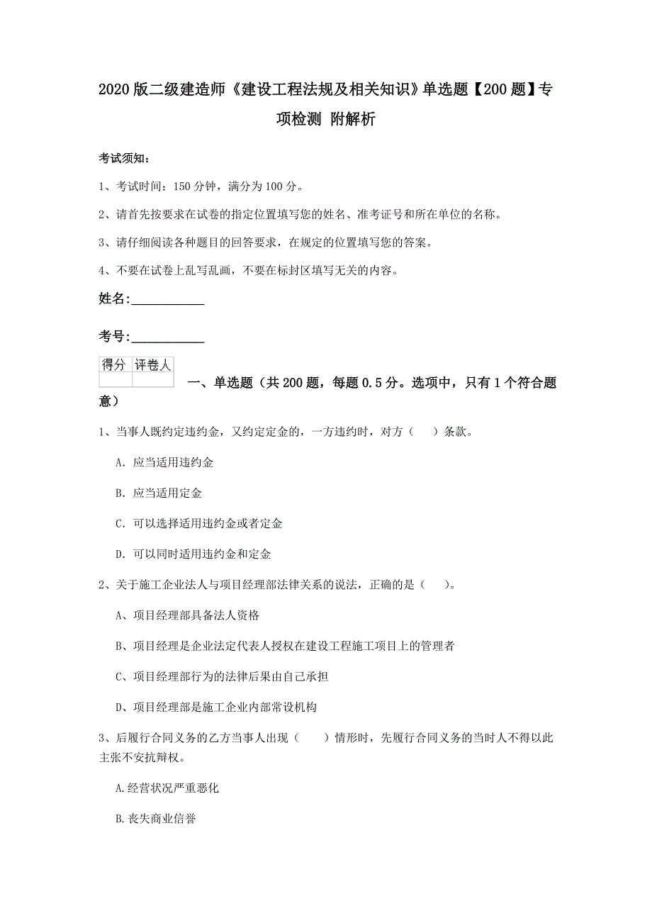 2020版二级建造师《建设工程法规及相关知识》单选题【200题】专项检测 附解析_第1页