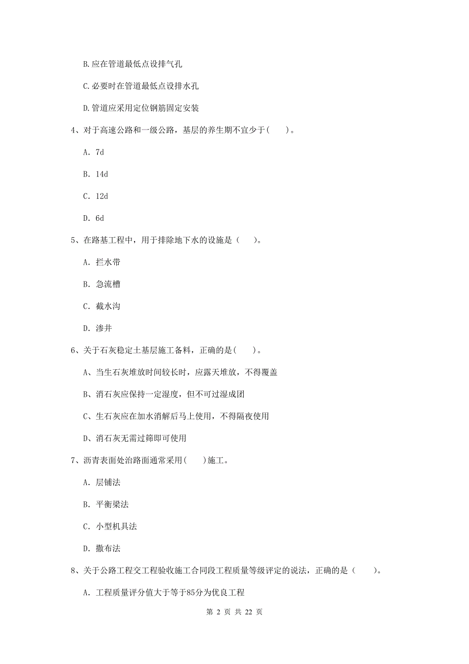 注册二级建造师《公路工程管理与实务》单选题【80题】专题练习b卷 （含答案）_第2页
