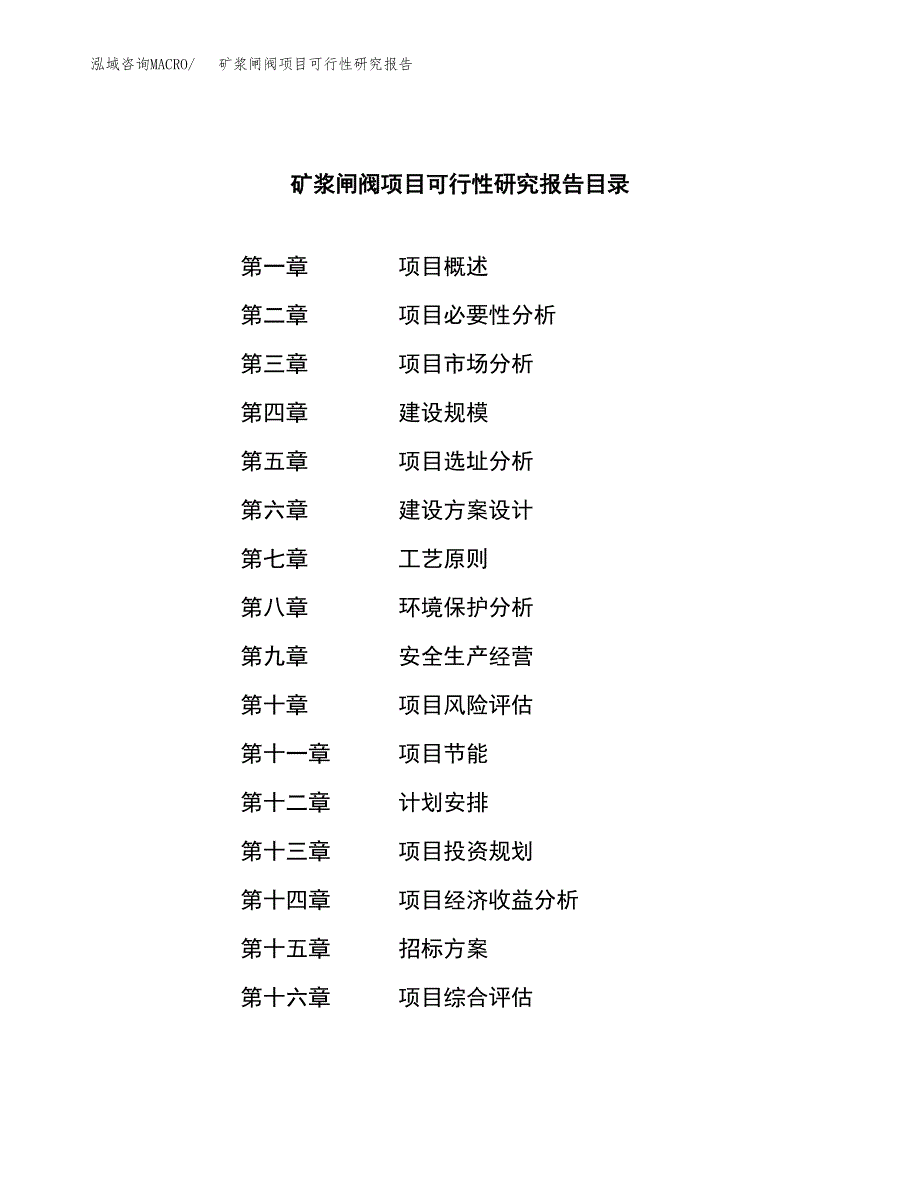 矿浆闸阀项目可行性研究报告（总投资20000万元）（84亩）_第2页