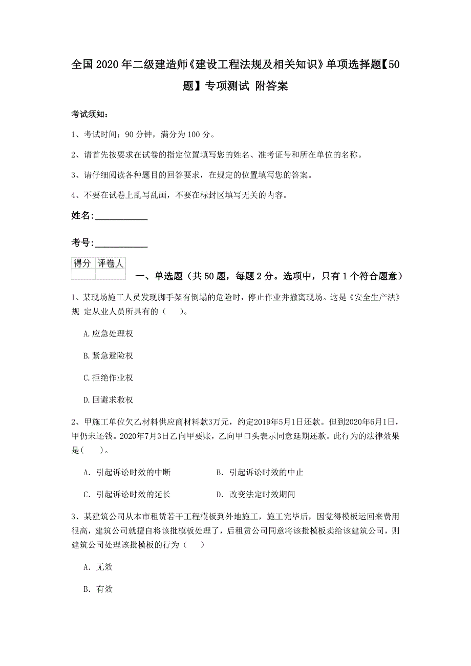 全国2020年二级建造师《建设工程法规及相关知识》单项选择题【50题】专项测试 附答案_第1页