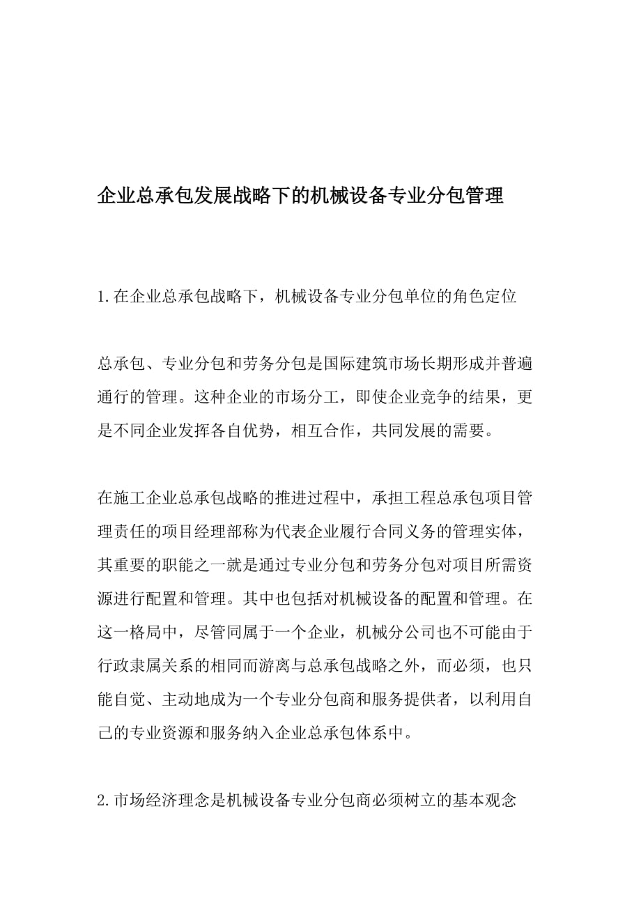 企业总承包发展战略下的机械设备专业分包管理文档_第1页