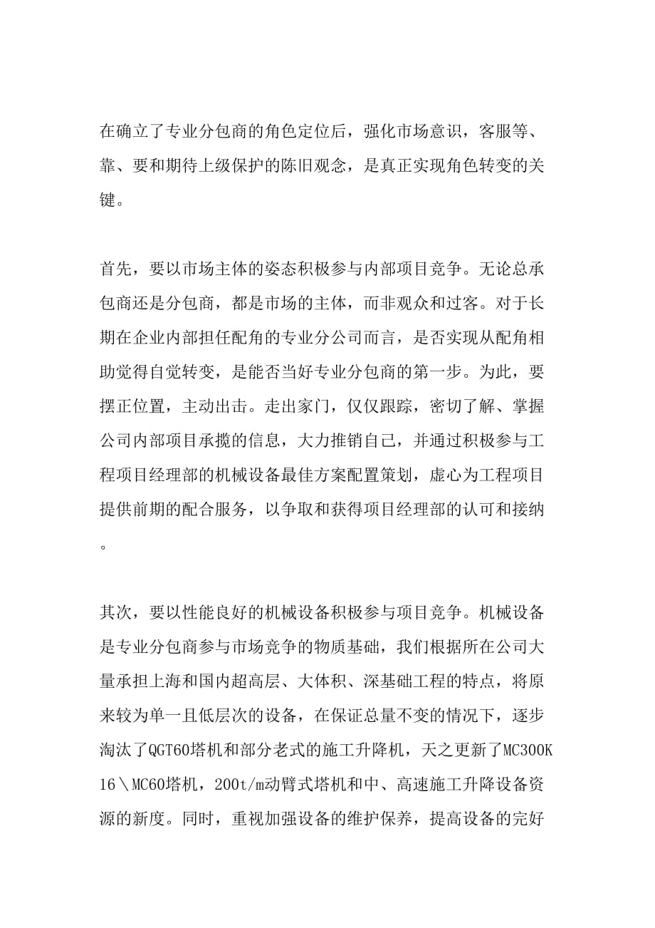 企业总承包发展战略下的机械设备专业分包管理文档_第2页