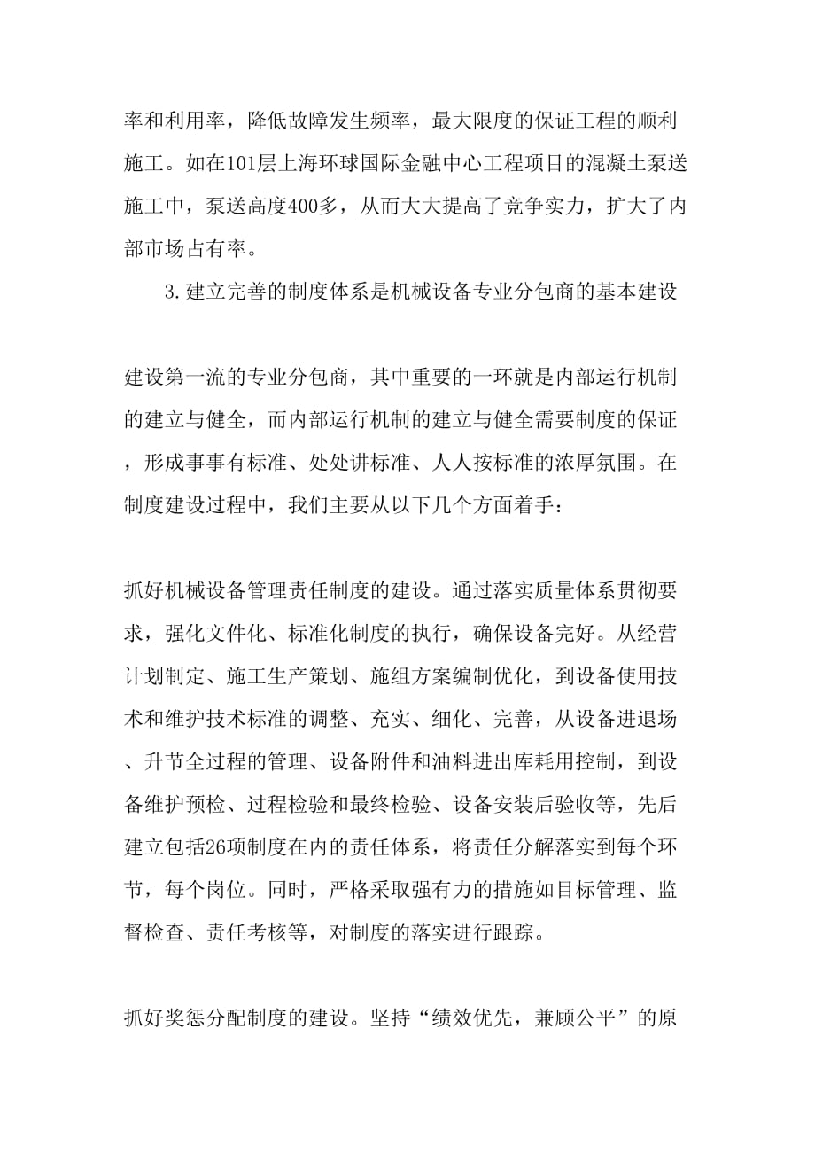 企业总承包发展战略下的机械设备专业分包管理文档_第3页