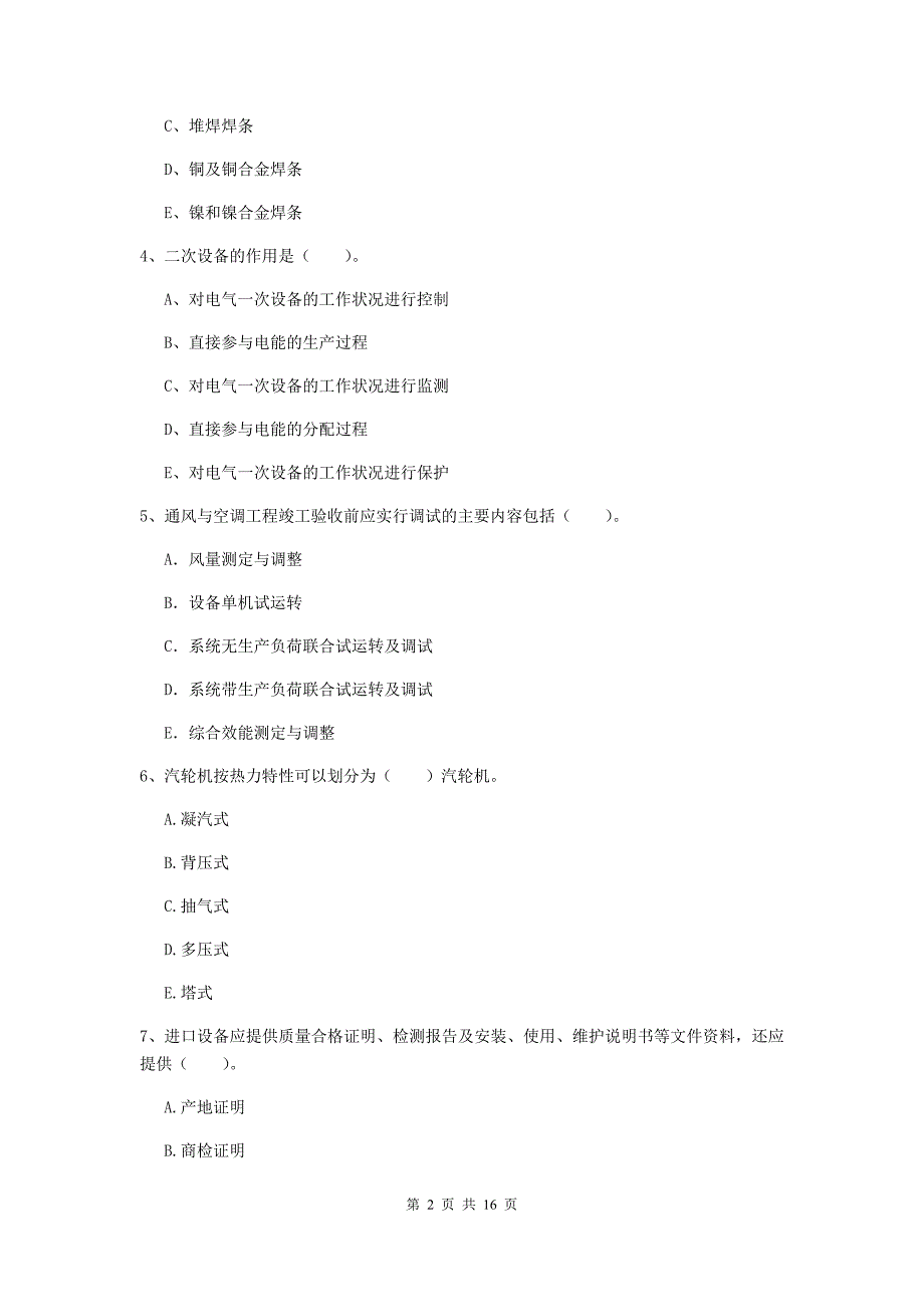 二级建造师《机电工程管理与实务》多项选择题【50题】专题训练（i卷） （含答案）_第2页