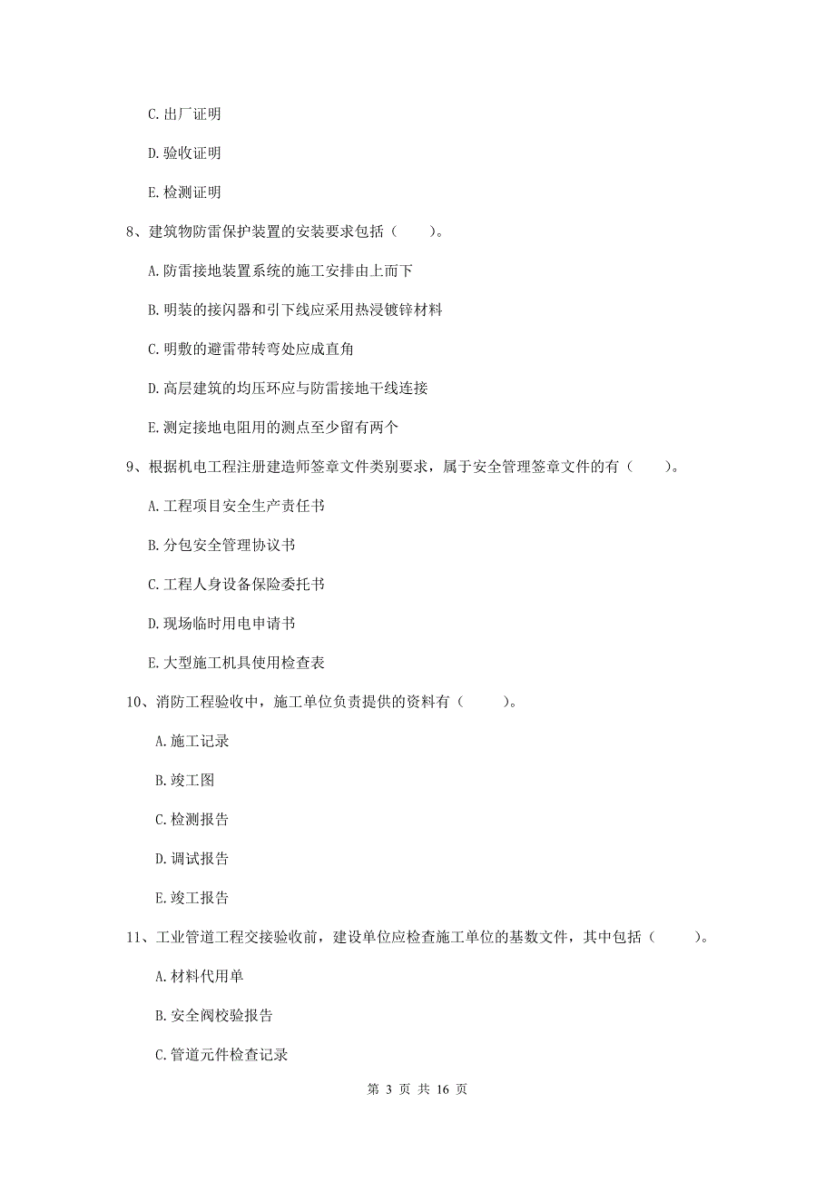 二级建造师《机电工程管理与实务》多项选择题【50题】专题训练（i卷） （含答案）_第3页