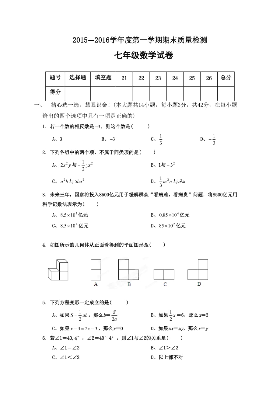 （精品教育）河北省秦皇岛市卢龙县2015-2016学年七年级上学期期末考试数学试题_第1页