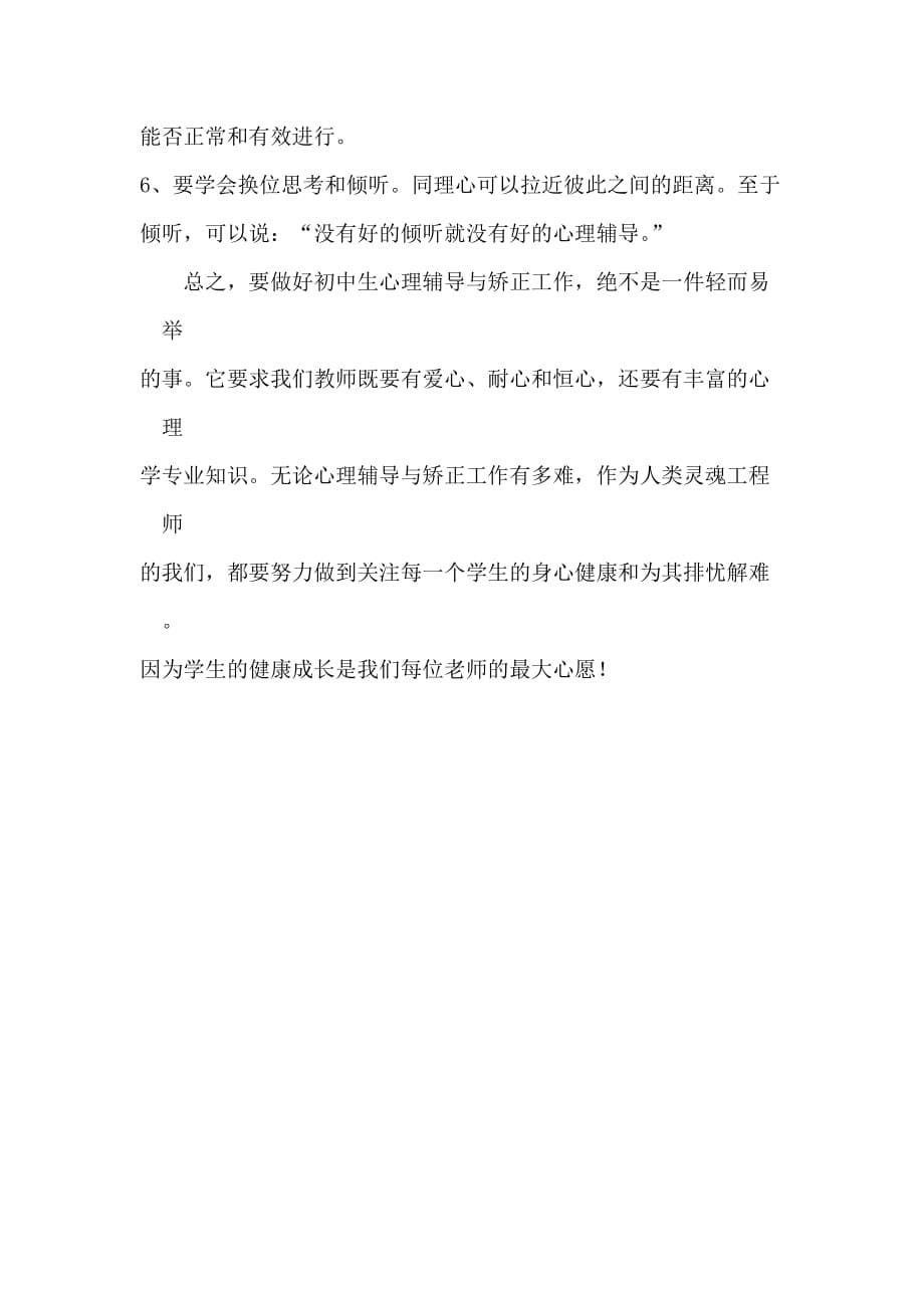 教师如何对学生进行心理辅导与矫正.doc_第5页