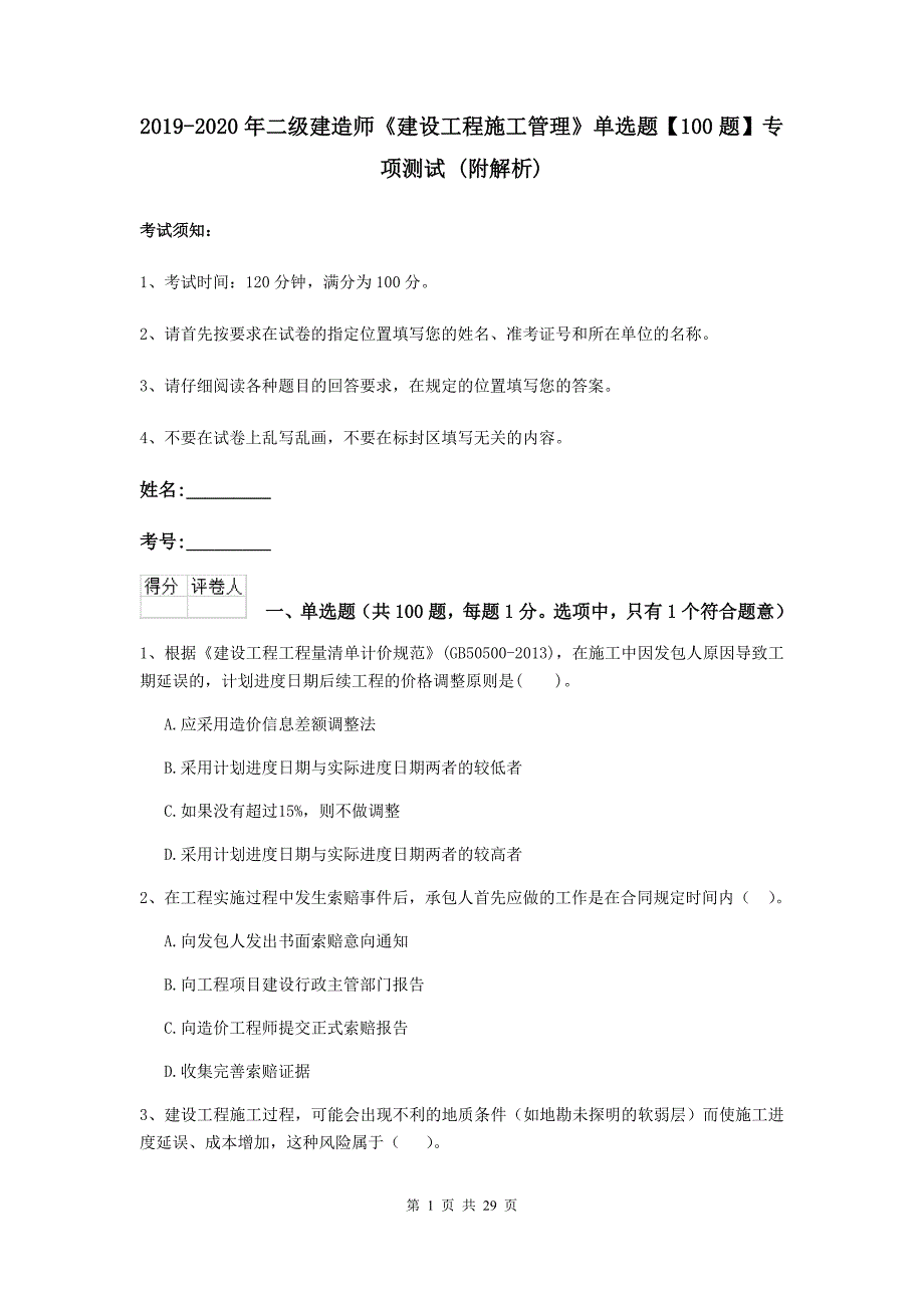 2019-2020年二级建造师《建设工程施工管理》单选题【100题】专项测试 （附解析）_第1页