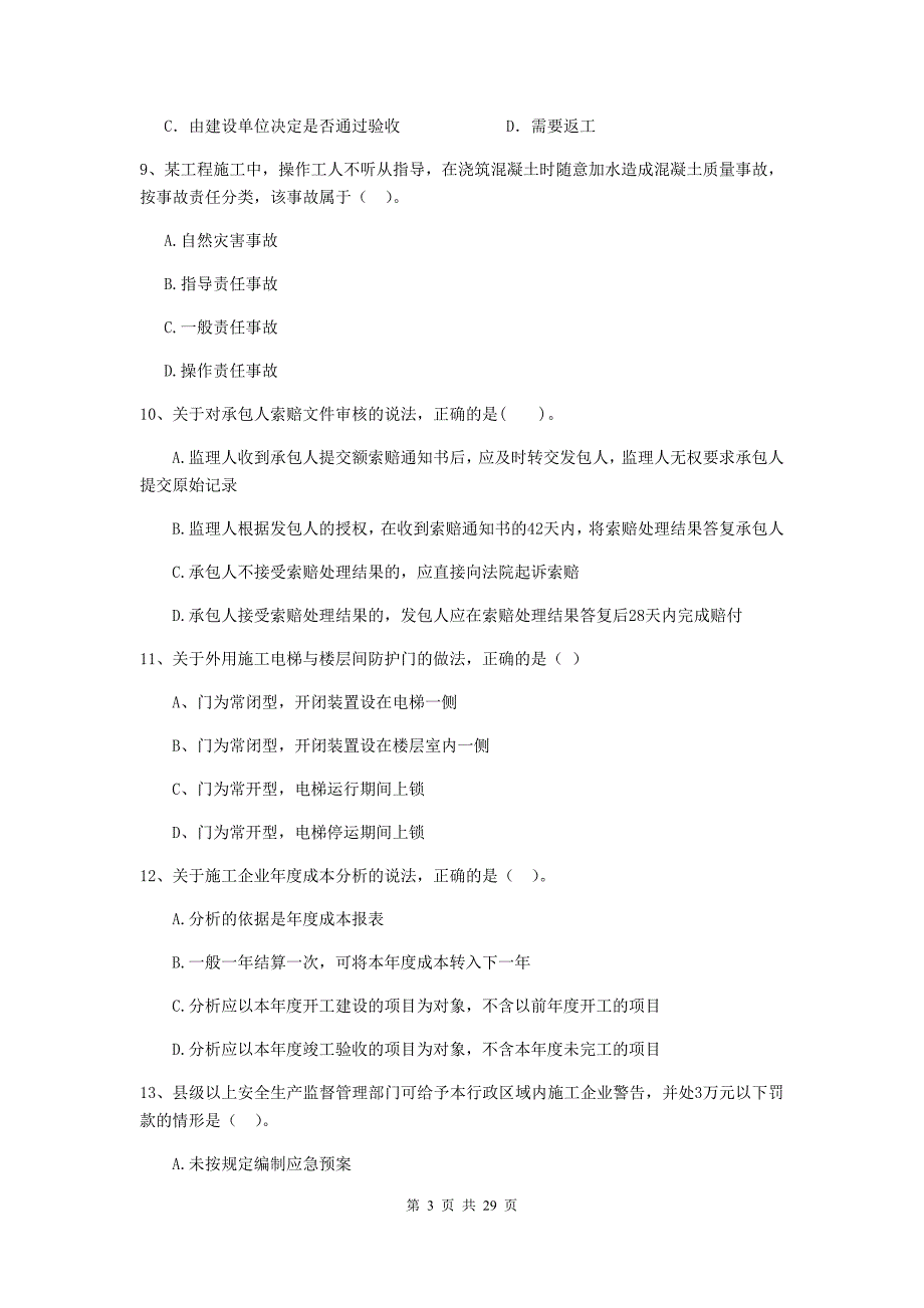 2019-2020年二级建造师《建设工程施工管理》单选题【100题】专项测试 （附解析）_第3页