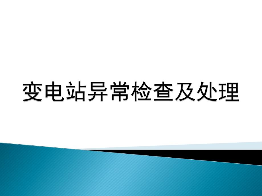 变电站异常检查及处理资料_第1页