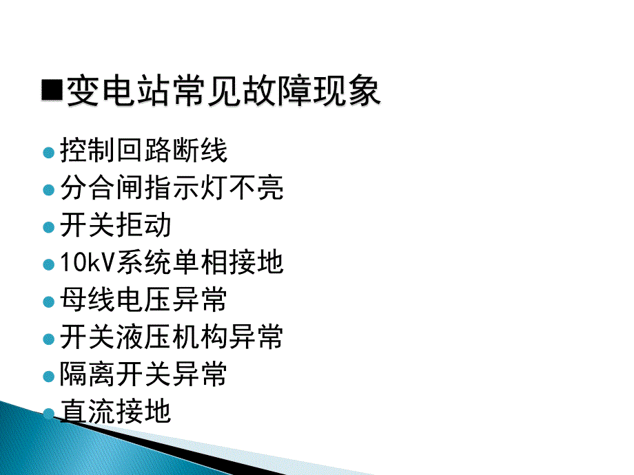 变电站异常检查及处理资料_第2页