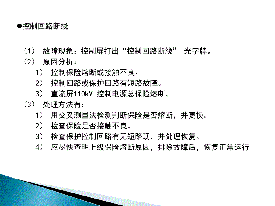 变电站异常检查及处理资料_第3页