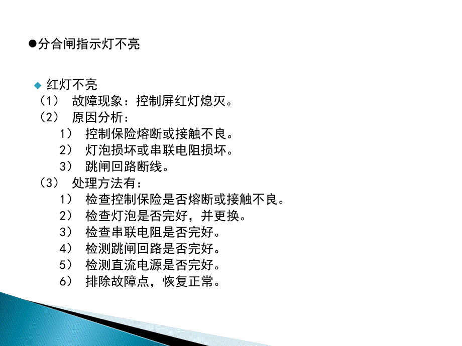 变电站异常检查及处理资料_第4页