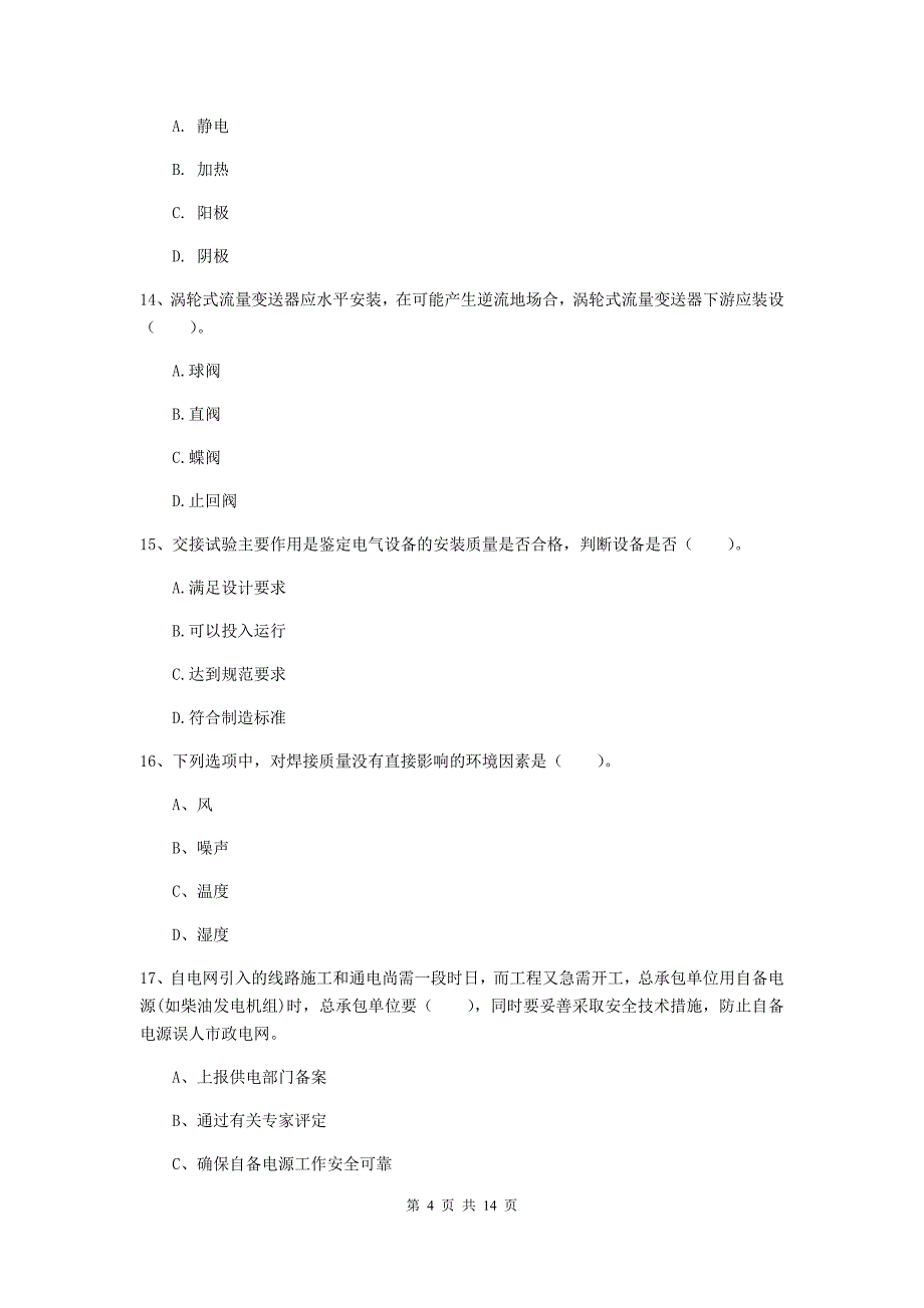 国家2020版注册二级建造师《机电工程管理与实务》模拟试题（ii卷） （附解析）_第4页