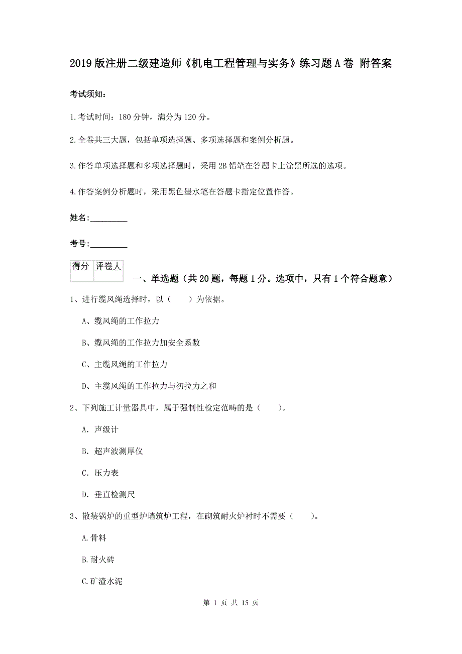 2019版注册二级建造师《机电工程管理与实务》练习题a卷 附答案_第1页