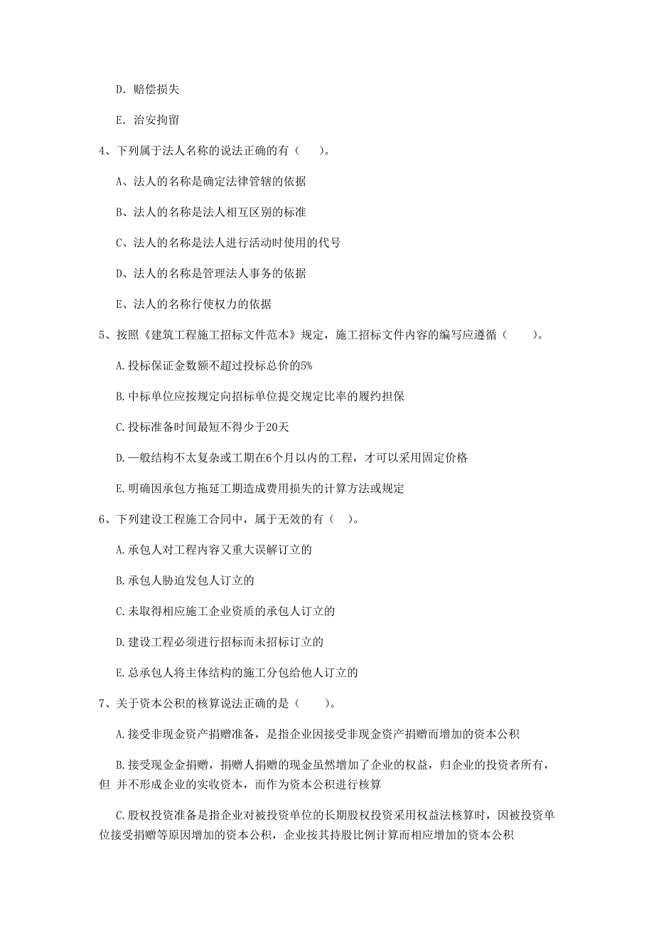 2019年全国二级建造师《建设工程法规及相关知识》多选题【80题】专题训练 （含答案）_第2页