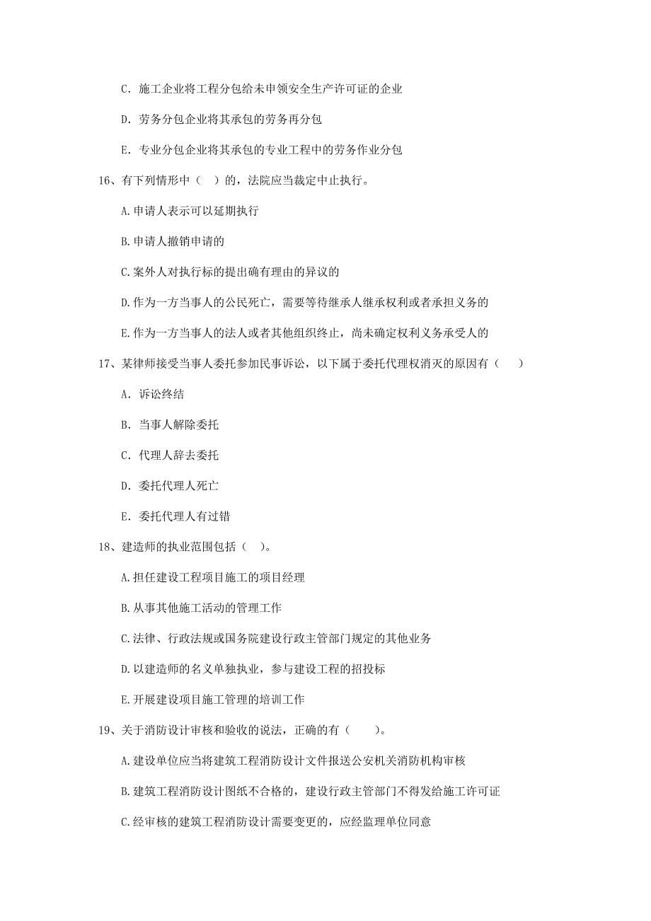 2019年全国二级建造师《建设工程法规及相关知识》多选题【80题】专题训练 （含答案）_第5页