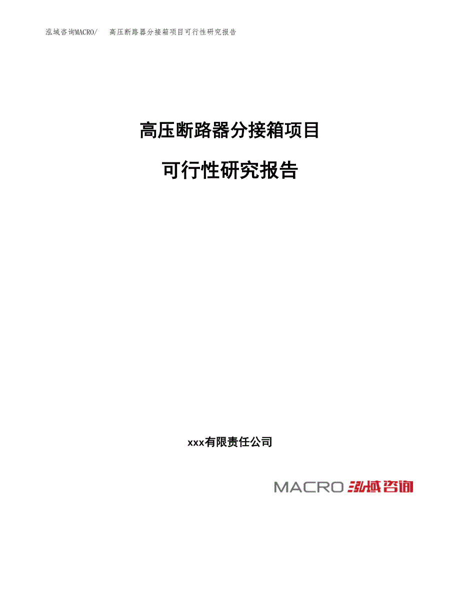 高压断路器分接箱项目可行性研究报告（总投资4000万元）（18亩）_第1页