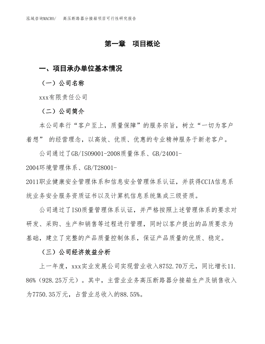 高压断路器分接箱项目可行性研究报告（总投资4000万元）（18亩）_第3页