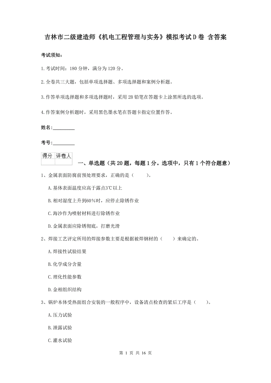 吉林市二级建造师《机电工程管理与实务》模拟考试d卷 含答案_第1页