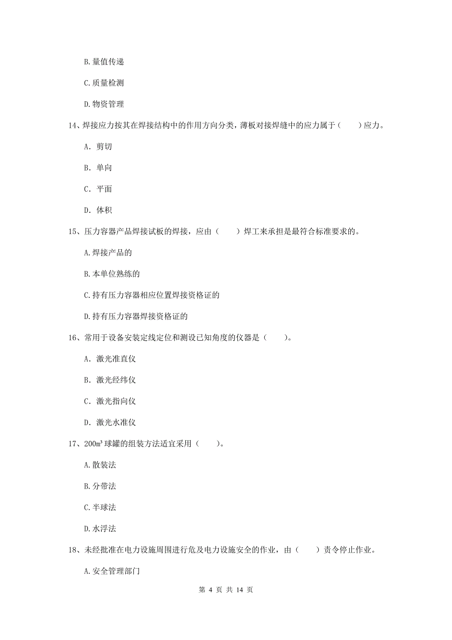 廊坊市二级建造师《机电工程管理与实务》模拟试题（i卷） 含答案_第4页