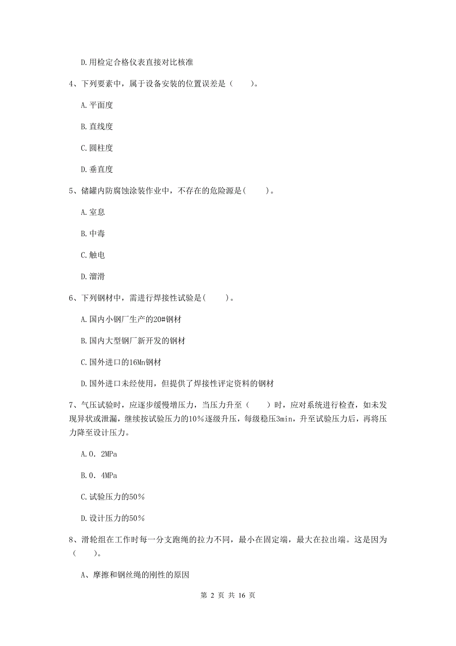 定西市二级建造师《机电工程管理与实务》模拟考试b卷 含答案_第2页