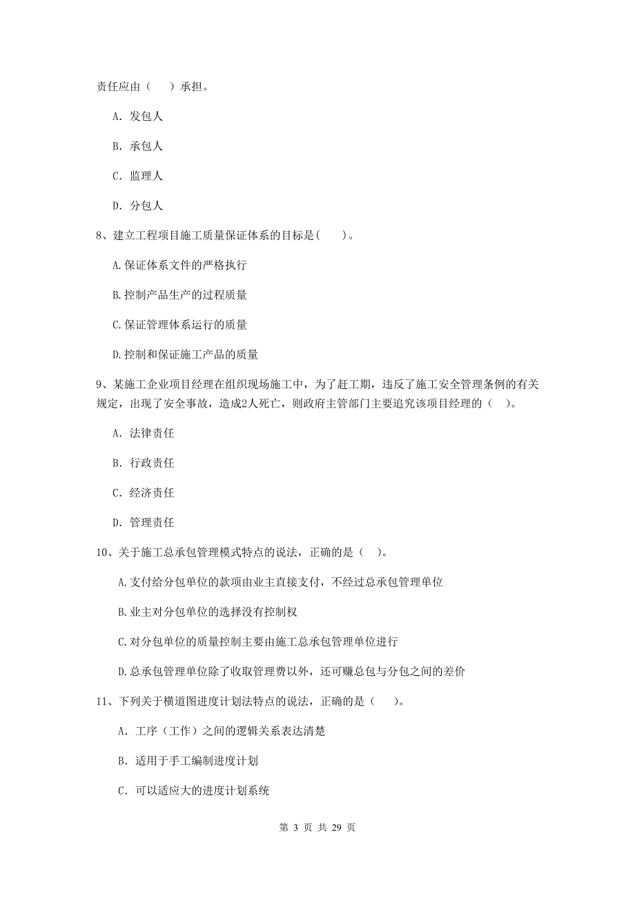 全国2020版二级建造师《建设工程施工管理》测试题c卷 含答案_第3页