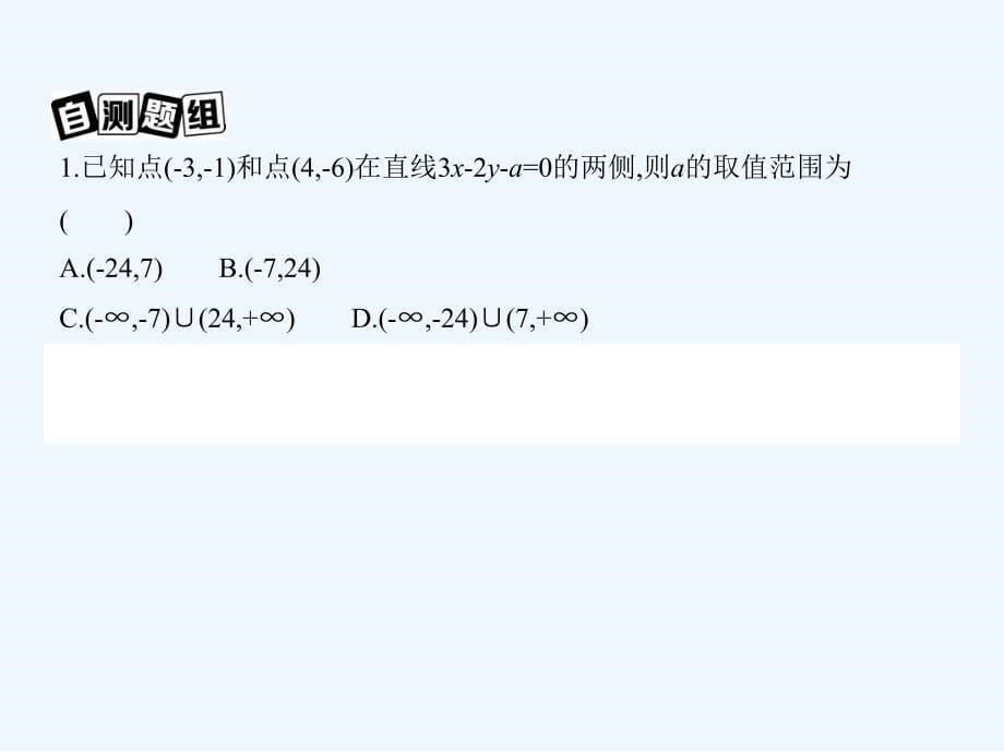 2018届高三数学一轮复习 第七章 不等式 第三节 二元一次不等式(组)及简单的线性规划问题 文_第5页