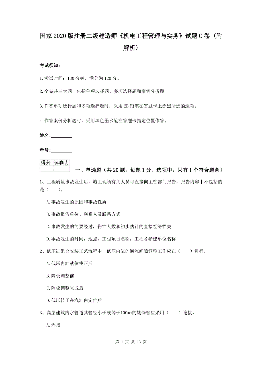 国家2020版注册二级建造师《机电工程管理与实务》试题c卷 （附解析）_第1页