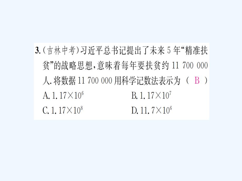 2017-2018七年级数学上册 1.6 有理数的乘方 第2课时 科学记数法习题 （新）湘教_第4页