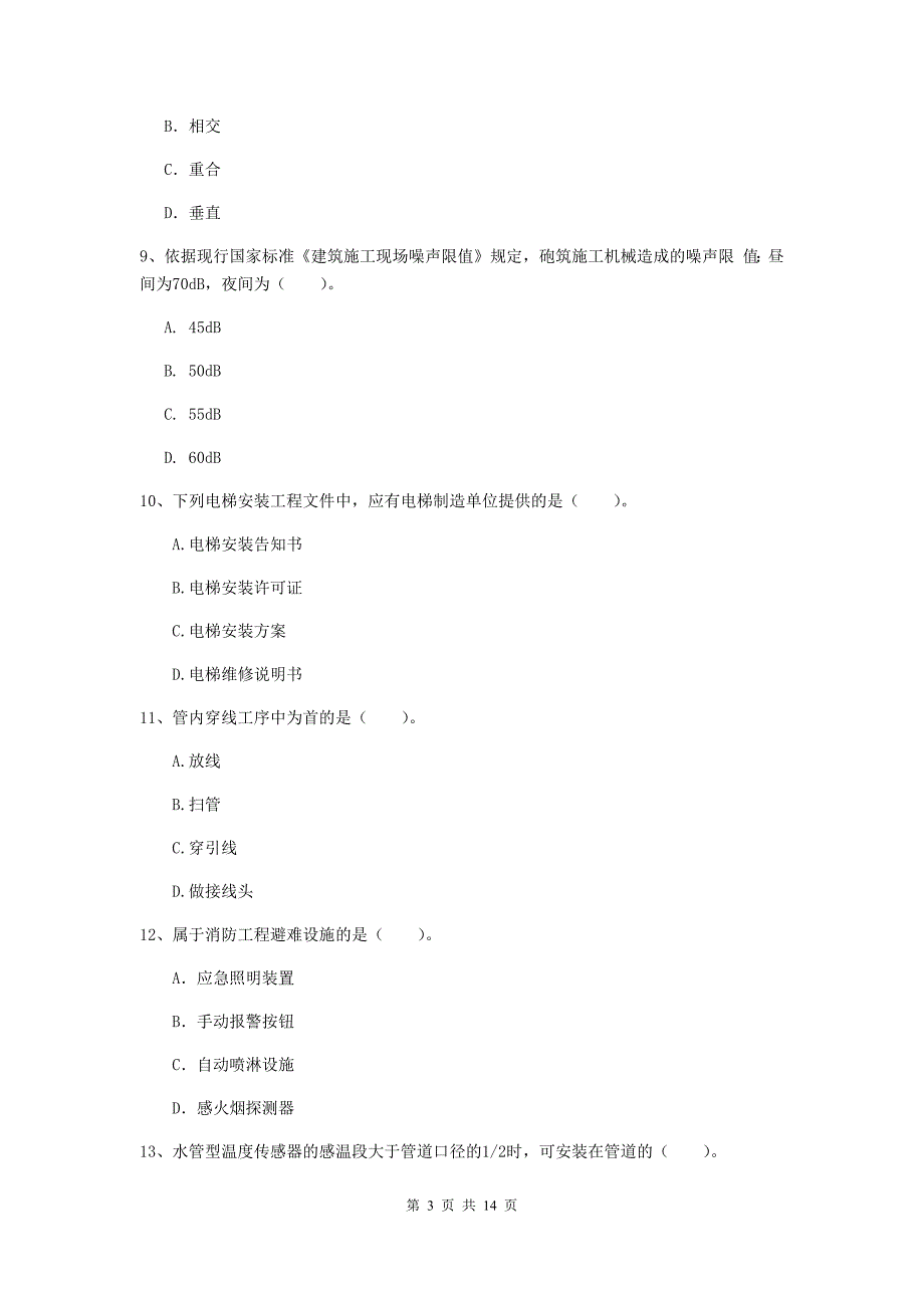 伊春市二级建造师《机电工程管理与实务》测试题c卷 含答案_第3页