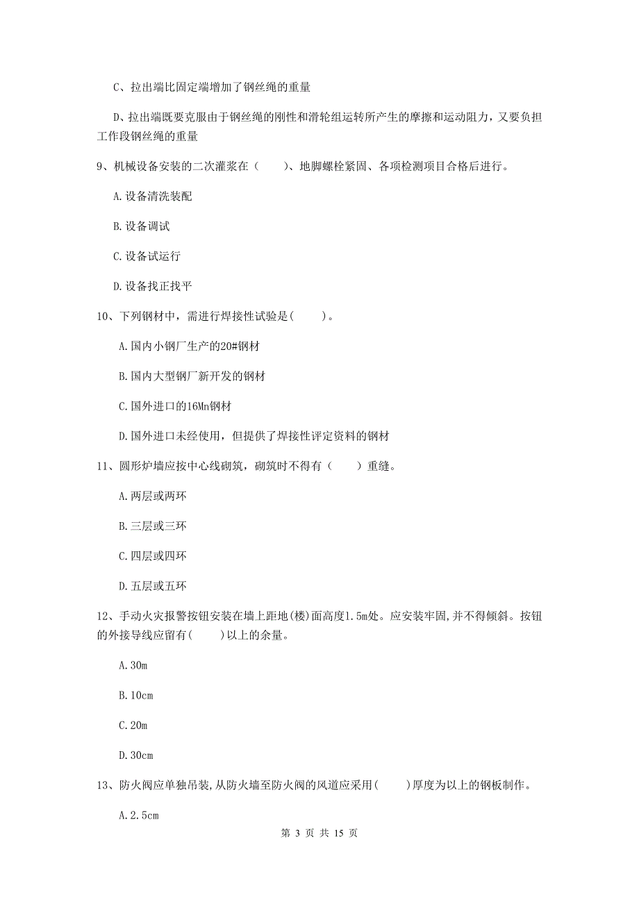 国家注册二级建造师《机电工程管理与实务》测试题b卷 含答案_第3页