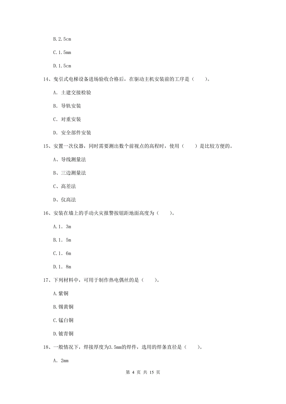 国家注册二级建造师《机电工程管理与实务》测试题b卷 含答案_第4页