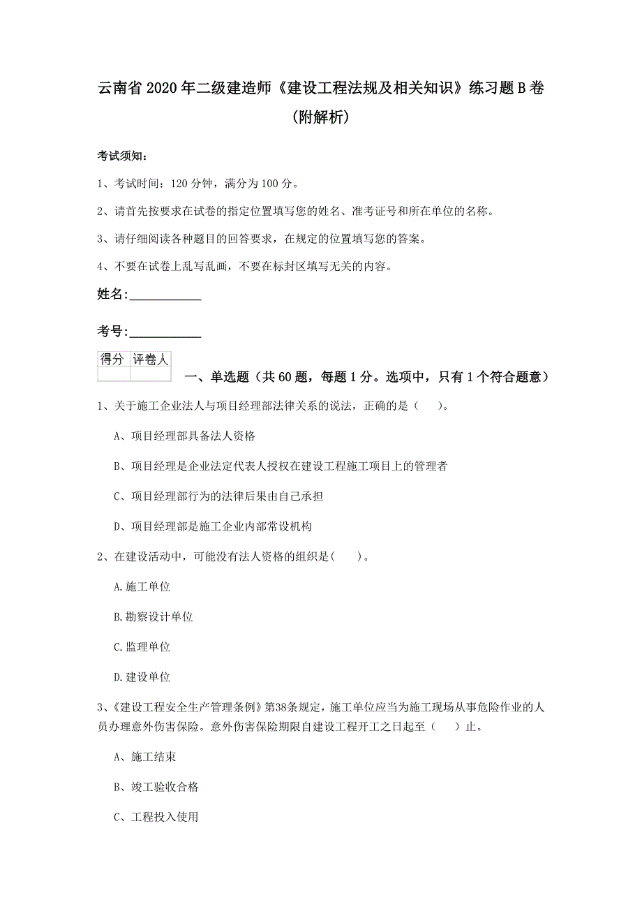 云南省2020年二级建造师《建设工程法规及相关知识》练习题b卷 （附解析）_第1页