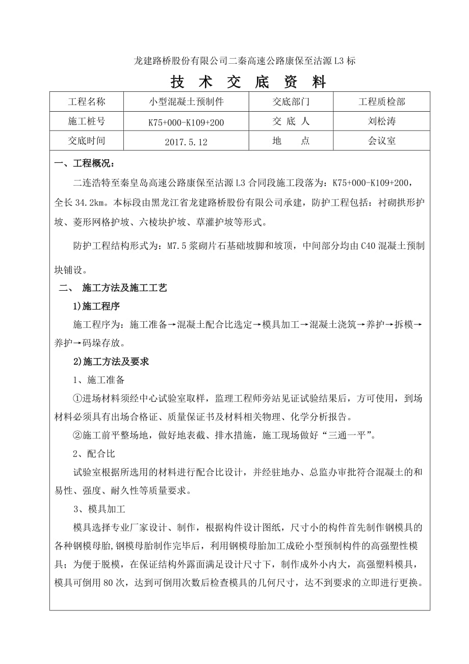 混凝土预制专业技术交底_第1页