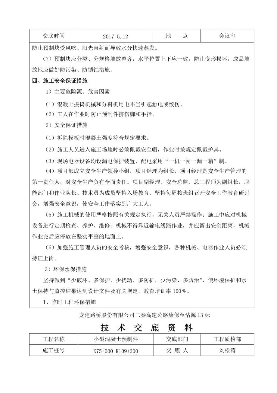 混凝土预制专业技术交底_第5页