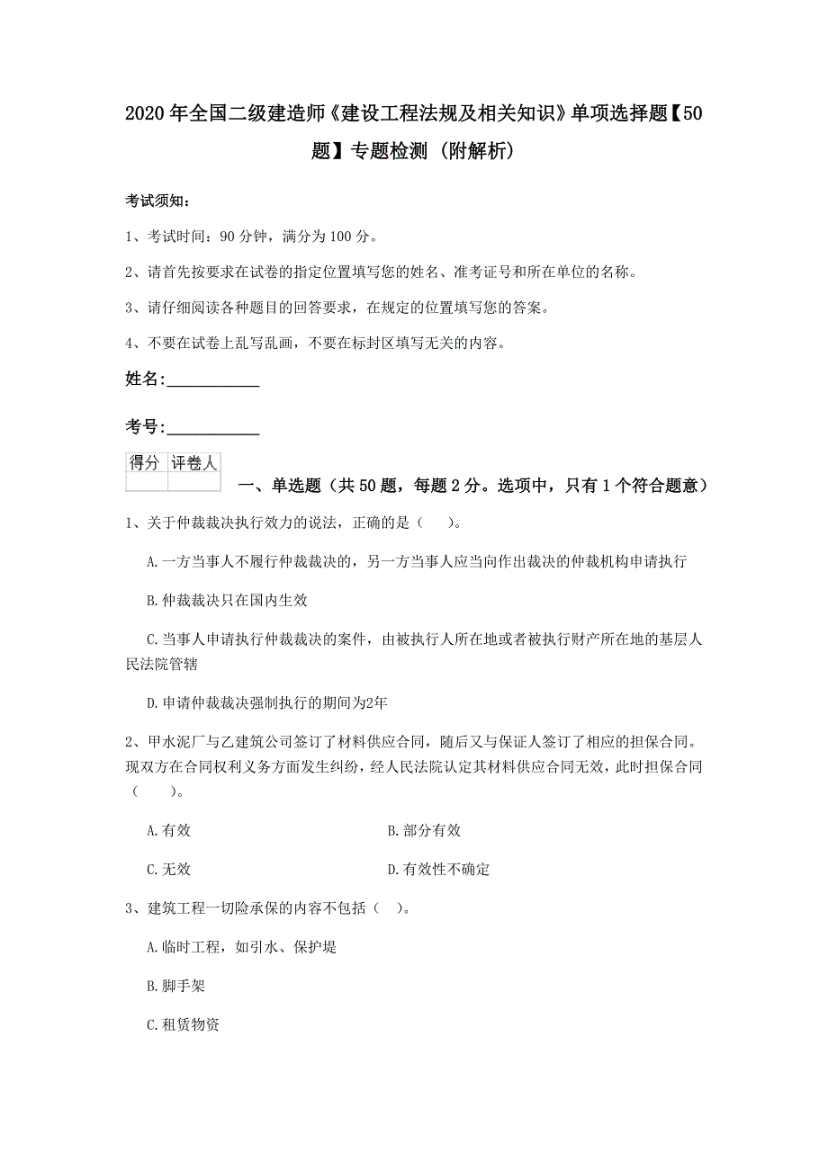 2020年全国二级建造师《建设工程法规及相关知识》单项选择题【50题】专题检测 （附解析）_第1页