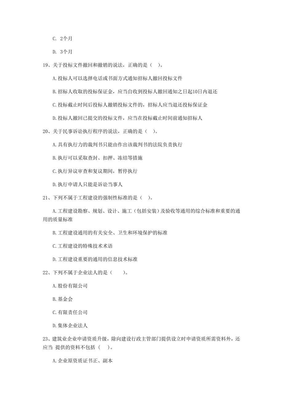 2020年全国二级建造师《建设工程法规及相关知识》单项选择题【50题】专题检测 （附解析）_第5页