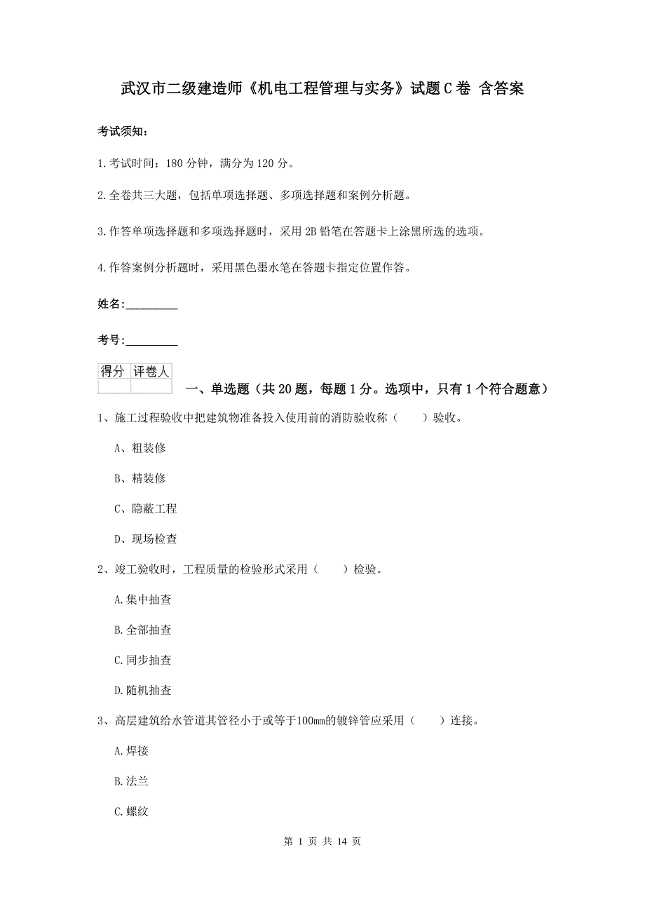 武汉市二级建造师《机电工程管理与实务》试题c卷 含答案_第1页