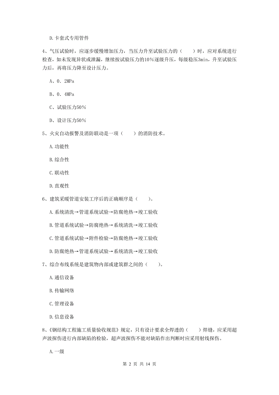 武汉市二级建造师《机电工程管理与实务》试题c卷 含答案_第2页