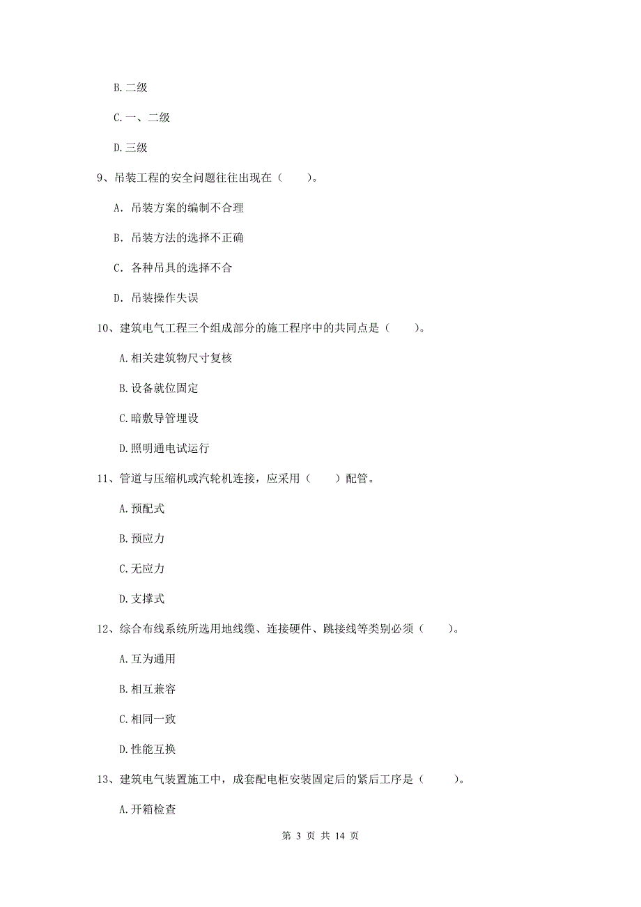 武汉市二级建造师《机电工程管理与实务》试题c卷 含答案_第3页