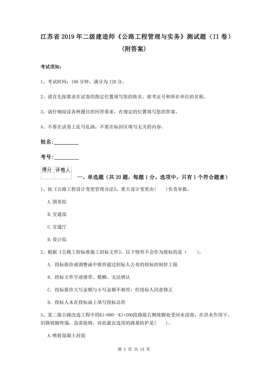 江苏省2019年二级建造师《公路工程管理与实务》测试题（ii卷） （附答案）_第1页