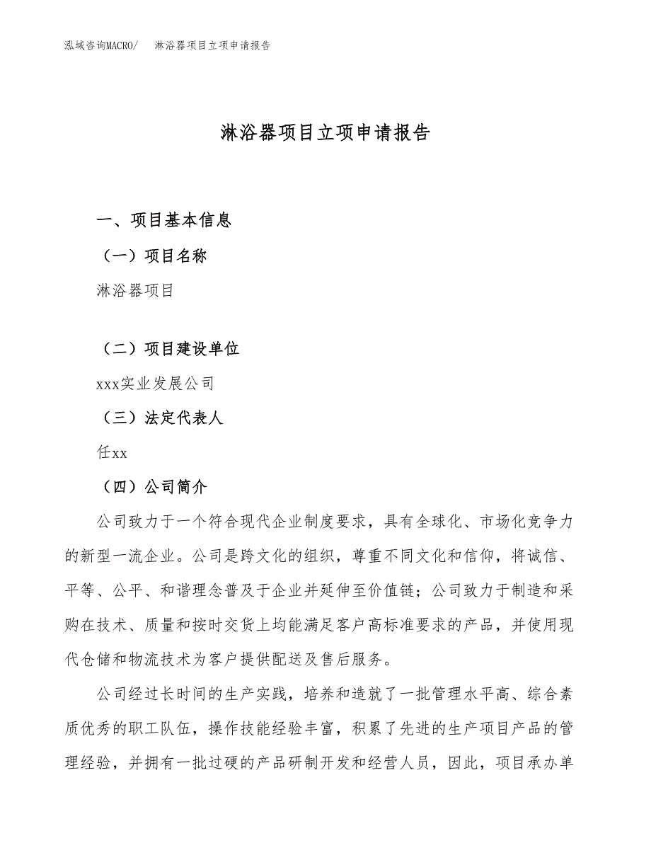 关于建设淋浴器项目立项申请报告模板（总投资12000万元）_第1页