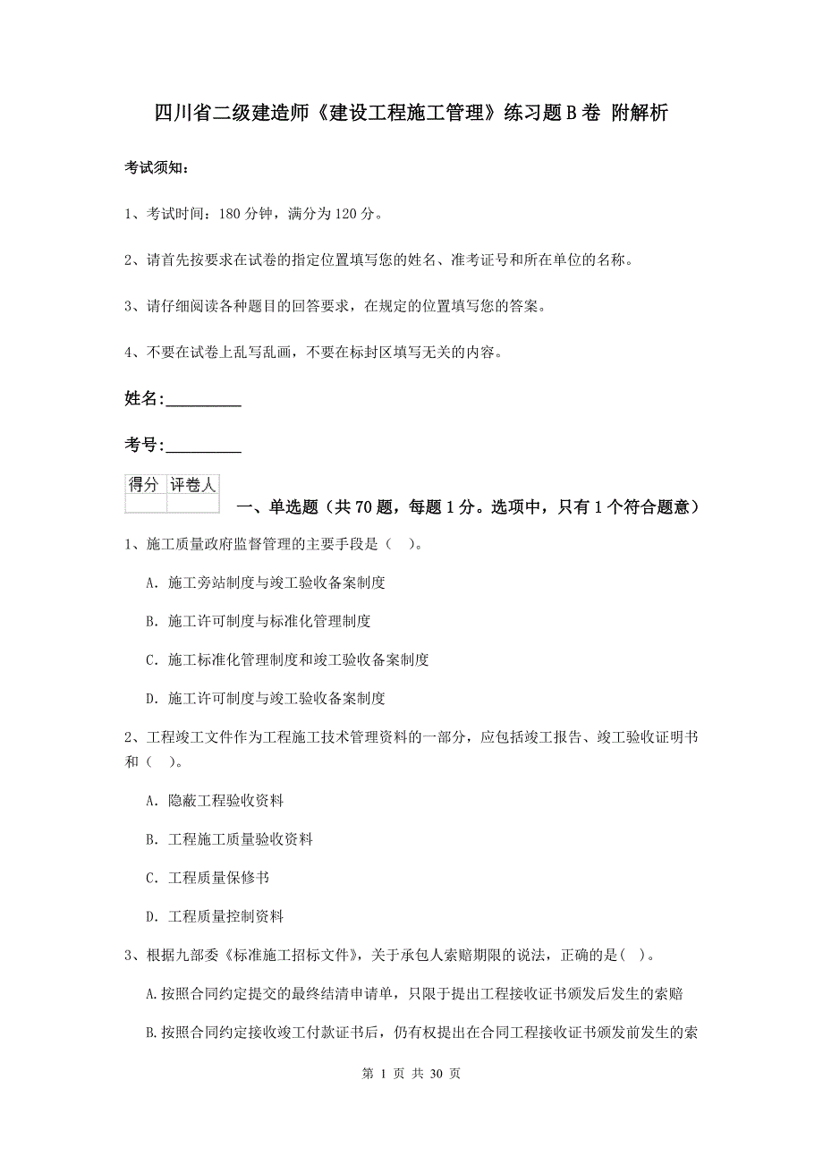 四川省二级建造师《建设工程施工管理》练习题b卷 附解析_第1页