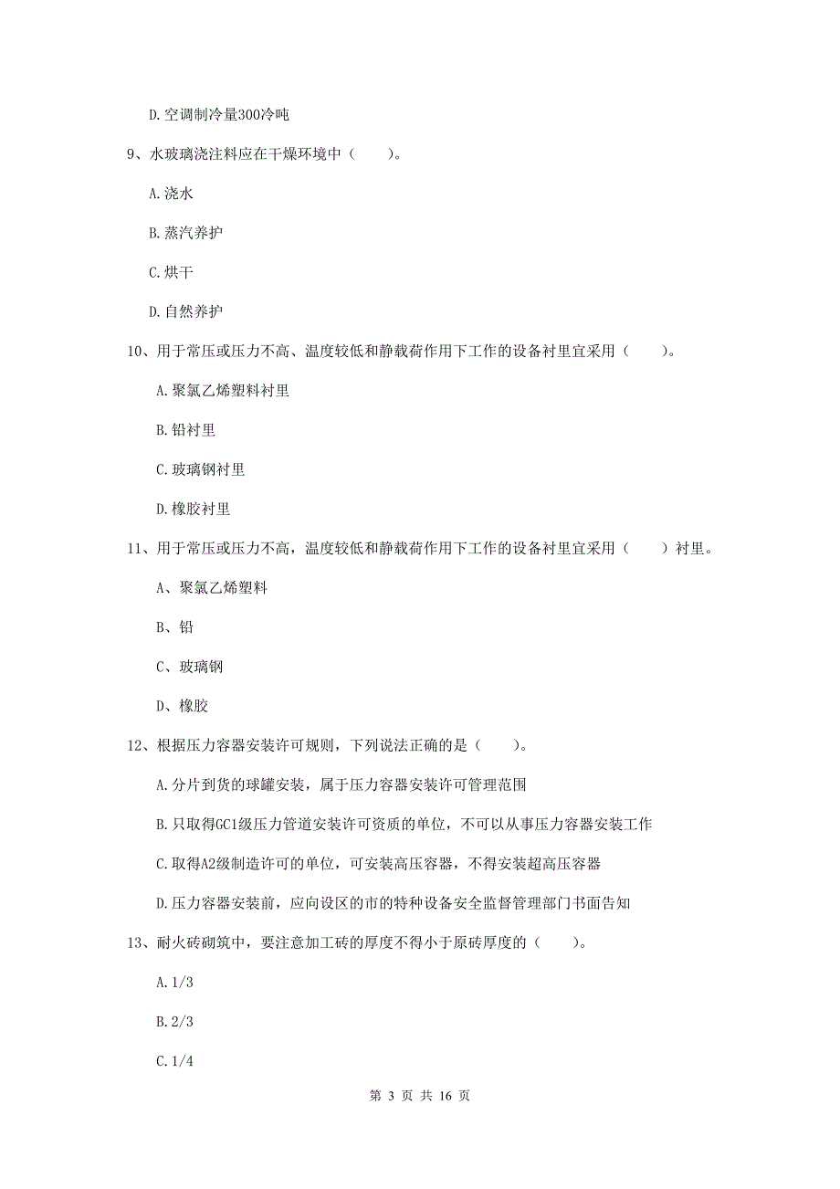 陇南市二级建造师《机电工程管理与实务》真题d卷 含答案_第3页