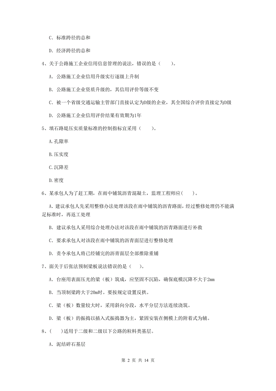 河南省二级建造师《公路工程管理与实务》测试题c卷 （附解析）_第2页