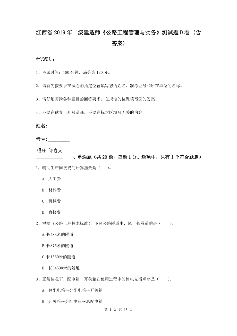 江西省2019年二级建造师《公路工程管理与实务》测试题d卷 （含答案）_第1页