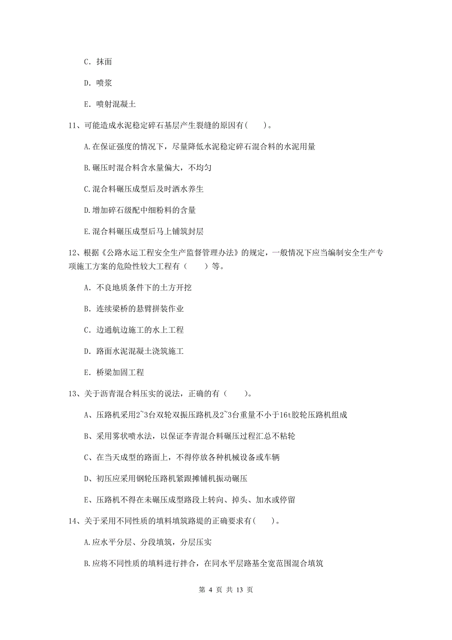 2020版二级建造师《公路工程管理与实务》多选题【40题】专项检测a卷 附答案_第4页