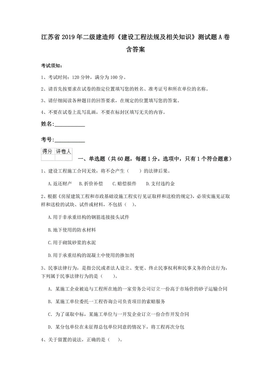 江苏省2019年二级建造师《建设工程法规及相关知识》测试题a卷 含答案_第1页